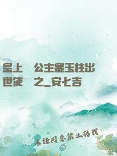 皇上訓練公主塞玉柱出世使慶國之