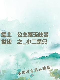 皇上訓練公主塞玉柱出世使慶國之