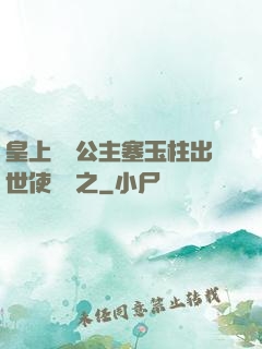 皇上訓練公主塞玉柱出世使慶國之