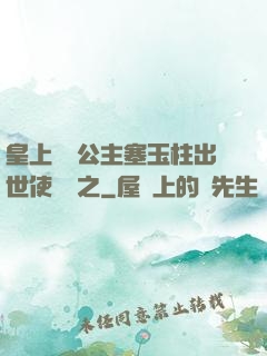 皇上訓練公主塞玉柱出世使慶國之