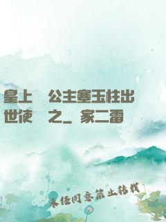 皇上訓練公主塞玉柱出世使慶國之