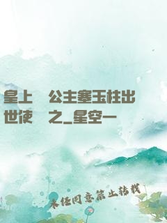 皇上訓練公主塞玉柱出世使慶國之