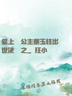 皇上訓練公主塞玉柱出世使慶國之