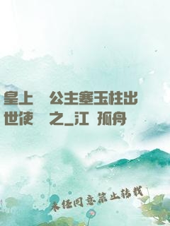 皇上訓練公主塞玉柱出世使慶國之