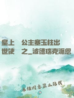 皇上訓練公主塞玉柱出世使慶國之