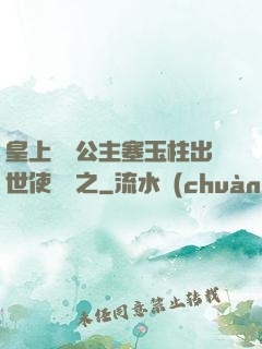 皇上訓練公主塞玉柱出世使慶國之