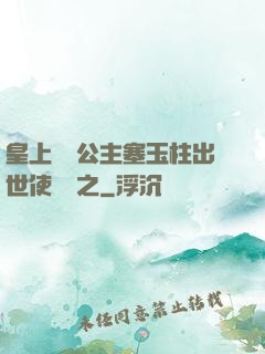 皇上訓練公主塞玉柱出世使慶國之