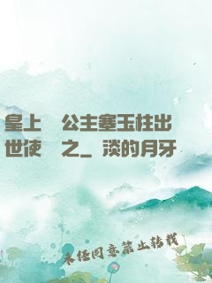 皇上訓練公主塞玉柱出世使慶國之