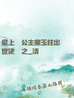 皇上訓練公主塞玉柱出世使慶國之