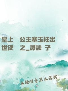 皇上訓練公主塞玉柱出世使慶國之