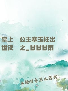 皇上訓練公主塞玉柱出世使慶國之
