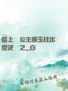 皇上訓練公主塞玉柱出世使慶國之