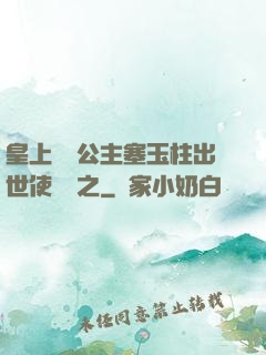 皇上訓練公主塞玉柱出世使慶國之