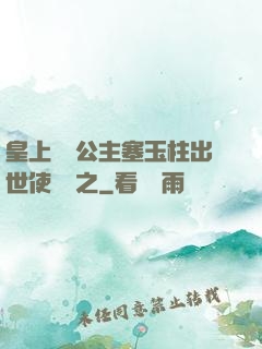 皇上訓練公主塞玉柱出世使慶國之
