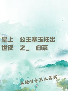 皇上訓練公主塞玉柱出世使慶國之