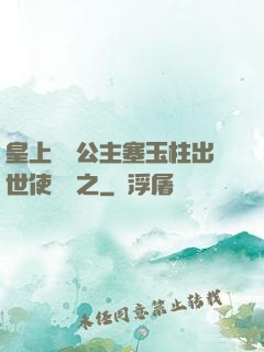 皇上訓練公主塞玉柱出世使慶國之