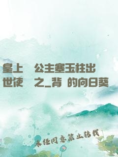 皇上訓練公主塞玉柱出世使慶國之