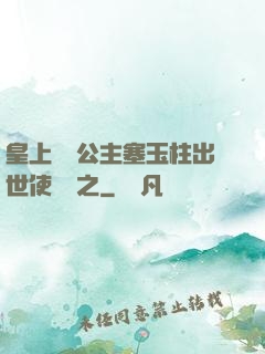皇上訓練公主塞玉柱出世使慶國之