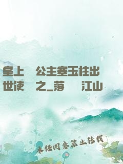 皇上訓練公主塞玉柱出世使慶國之
