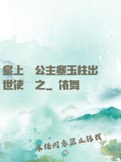 皇上訓練公主塞玉柱出世使慶國之