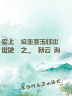 皇上訓練公主塞玉柱出世使慶國之