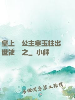 皇上訓練公主塞玉柱出世使慶國之
