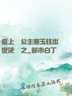 皇上訓練公主塞玉柱出世使慶國之