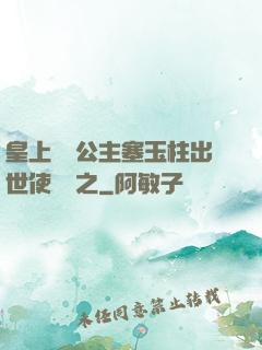 皇上訓練公主塞玉柱出世使慶國之