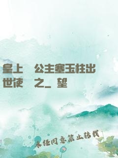 皇上訓練公主塞玉柱出世使慶國之