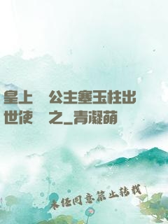 皇上訓練公主塞玉柱出世使慶國之