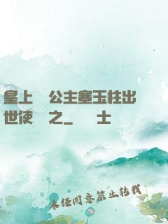 皇上訓練公主塞玉柱出世使慶國之