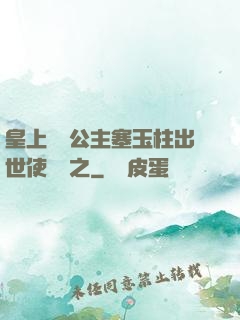 皇上訓練公主塞玉柱出世使慶國之