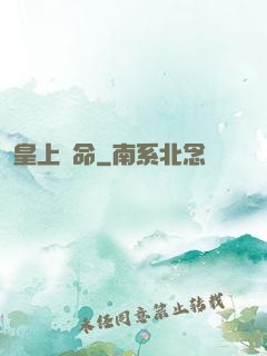 皇上饒命
