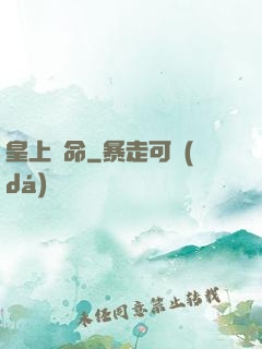 皇上饒命