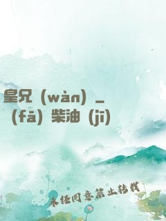 皇兄萬(wàn)歲