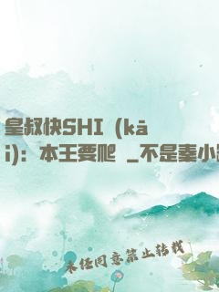 皇叔快SHI開(kāi)：本王要爬墻