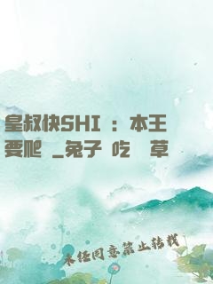 皇叔快SHI開：本王要爬墻
