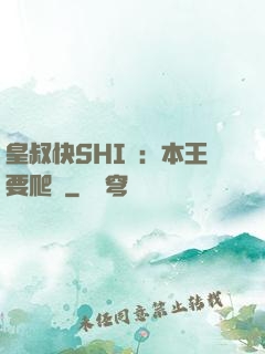 皇叔快SHI開：本王要爬墻