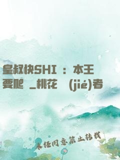皇叔快SHI開：本王要爬墻