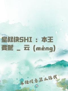 皇叔快SHI開：本王要爬墻
