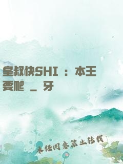 皇叔快SHI開：本王要爬墻