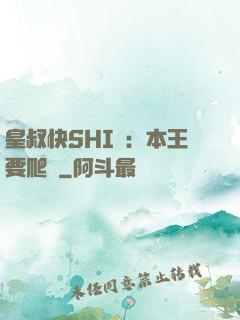 皇叔快SHI開：本王要爬墻