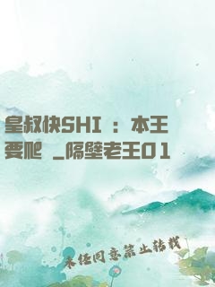 皇叔快SHI開：本王要爬墻