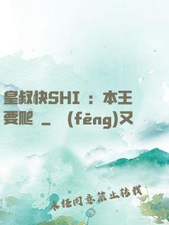 皇叔快SHI開：本王要爬墻