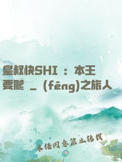 皇叔快SHI開：本王要爬墻