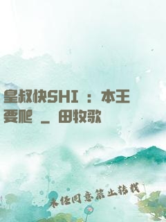 皇叔快SHI開：本王要爬墻