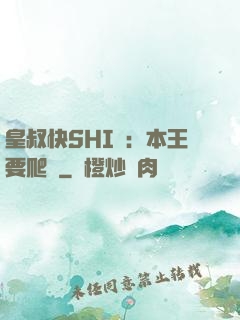 皇叔快SHI開：本王要爬墻