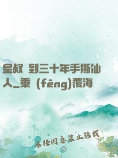 皇叔簽到三十年手撕仙人