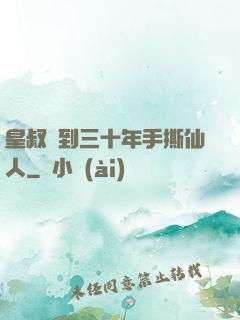 皇叔簽到三十年手撕仙人