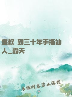 皇叔簽到三十年手撕仙人